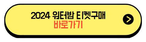 2024_워터밤_티켓예매