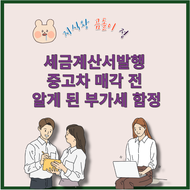 세금계산서발행 중고차 매각 전 알게 된 부가세 함정