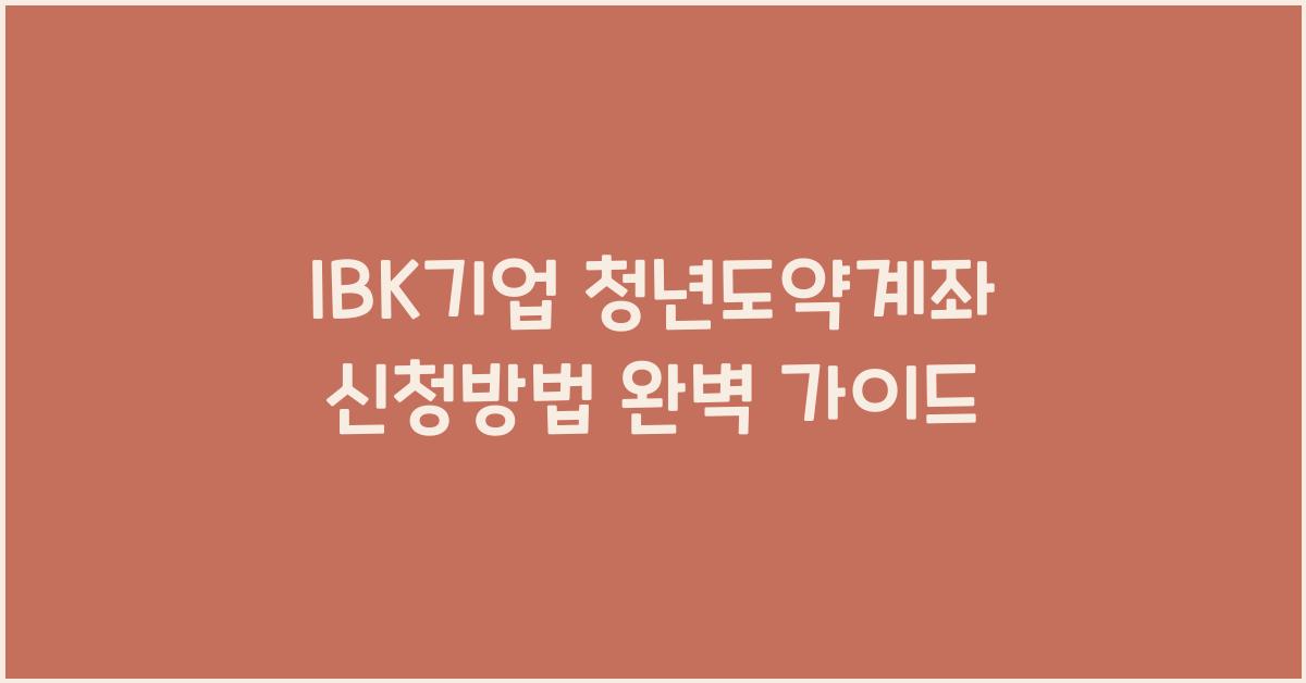 IBK기업 청년도약계좌 신청방법