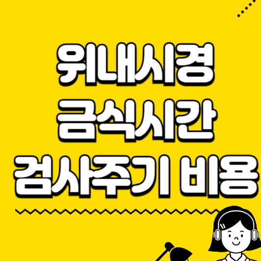 위내시경 금식시간