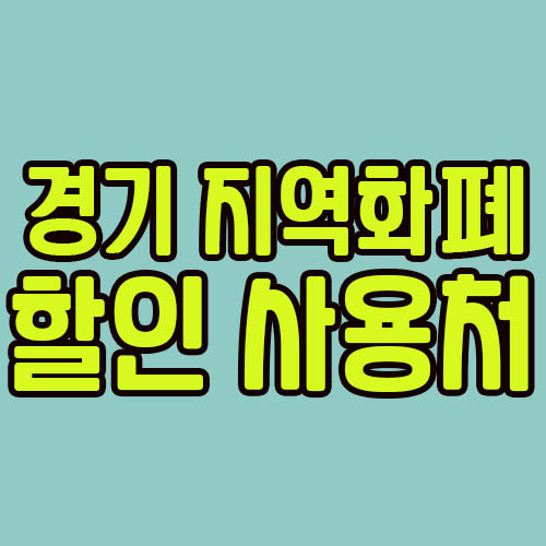 경기지역화폐