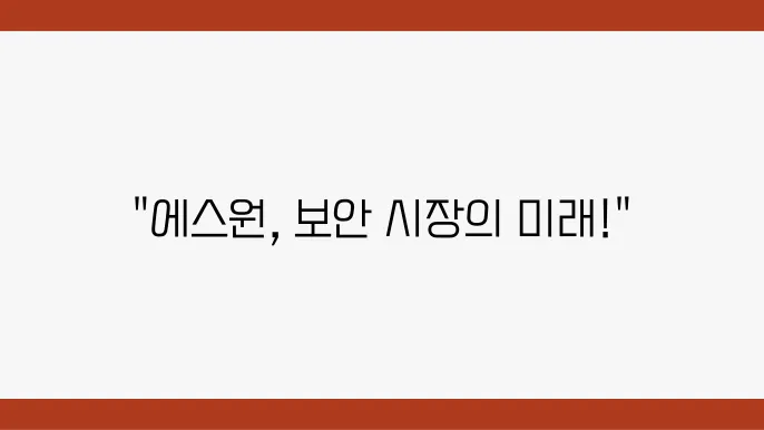 에스원 연구개발