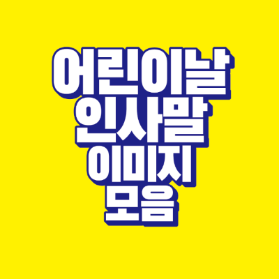 썸네일-어린이날-인사말-이미지-모음
