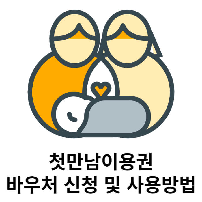 첫만남 바우처 사용방법