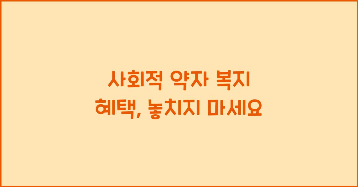 사회적 약자 복지 혜택