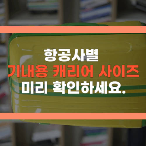 기내용 캐리어 사이즈