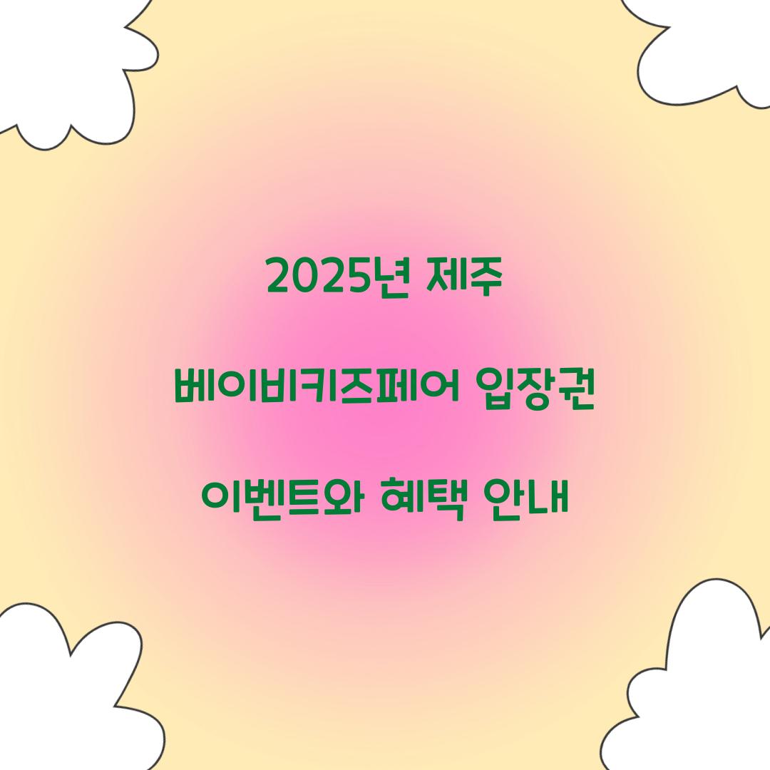 2025년 제주 베이비키즈페어