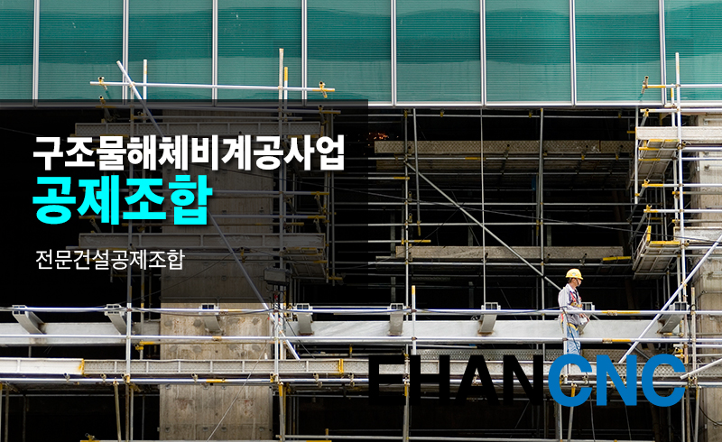 구조물해체비계공사업