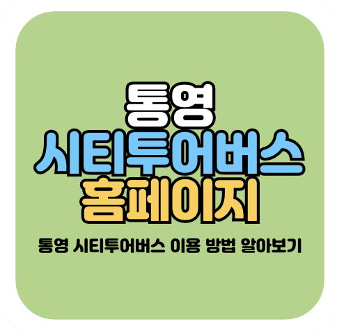 통영 시티투어버스 요금