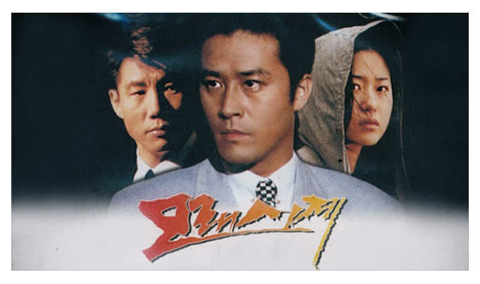 40대가 열광한 드라마 (모래시계, 향수, 현실공감)