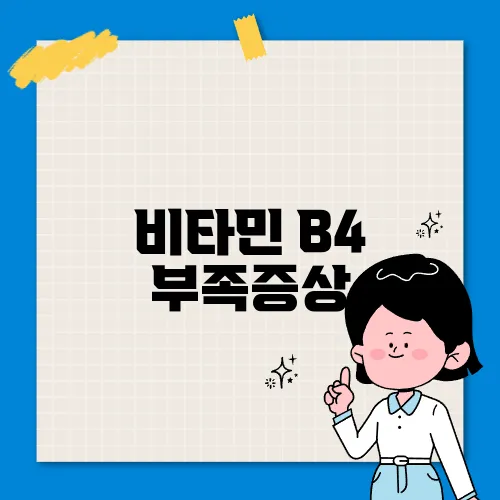 비타민 B4 부족증상