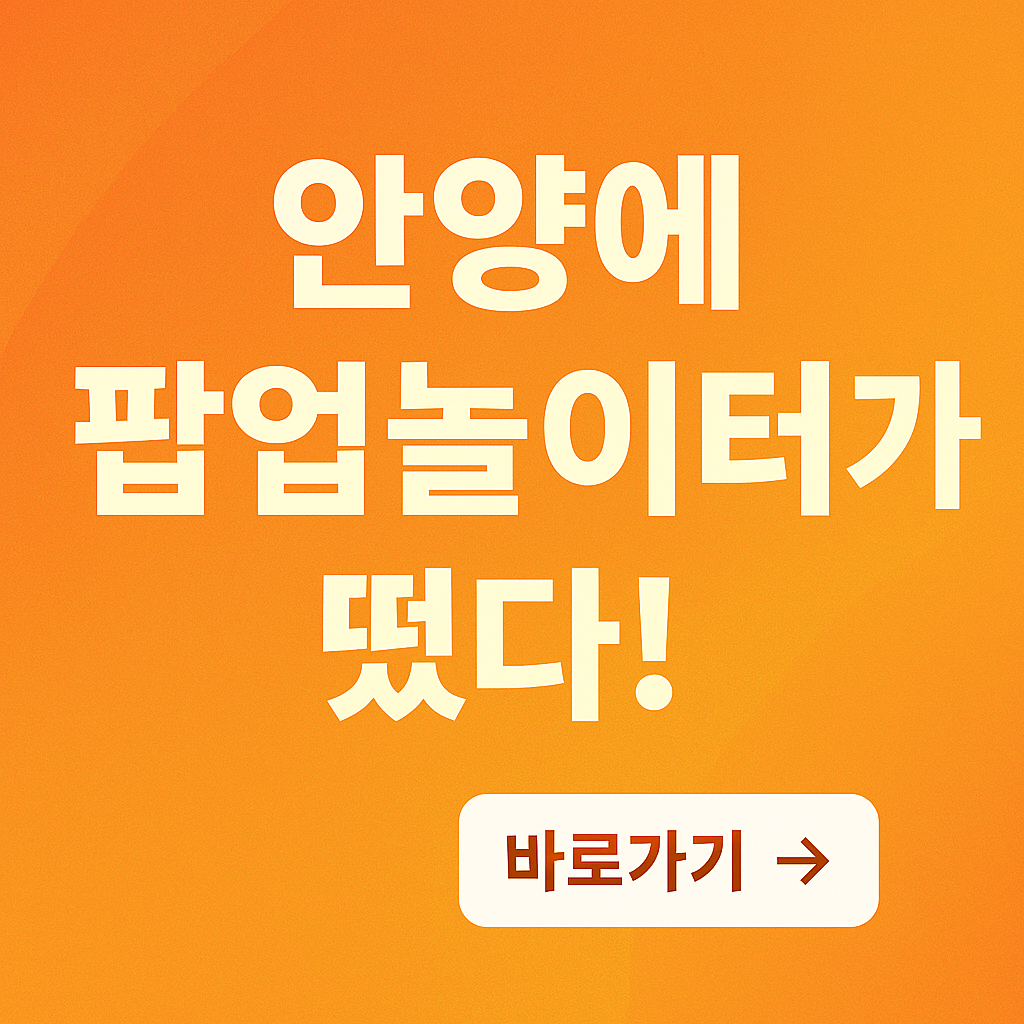 안양 ESG 놀이터 9/20 무료! 선착순 300명 마감임박