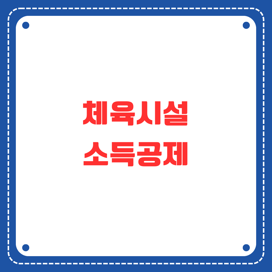 체육시설 소득공제