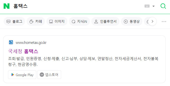 홈택스 검색 결과