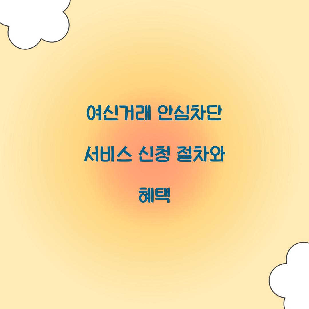여신거래 안심차단 서비스