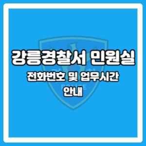 강릉경찰서 민원실