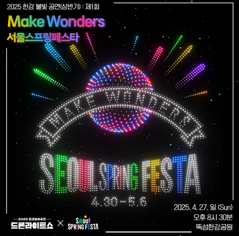 한강 드론 라이트쇼 서울 축제 (일정 및 장소, 꿀팁까지)