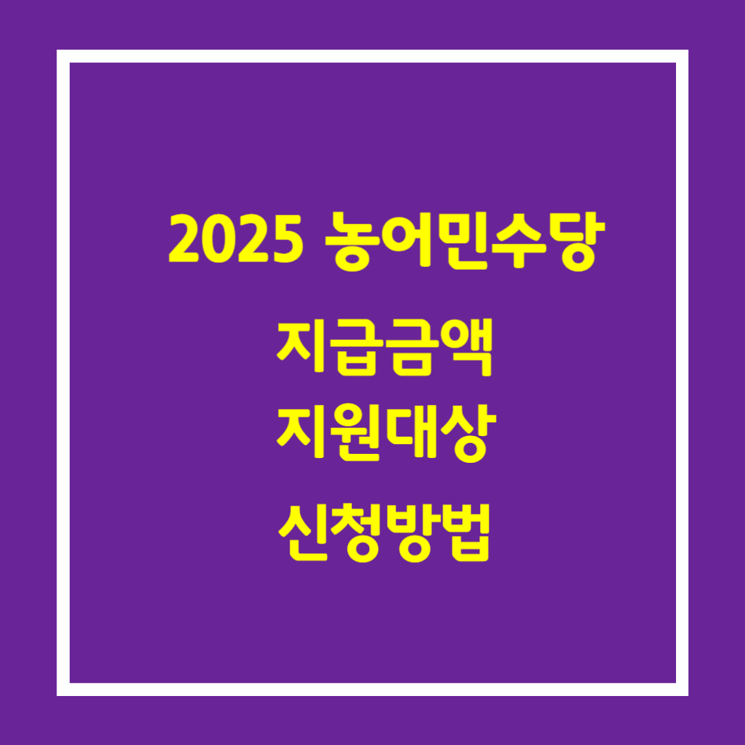 2025 농어민수당 지급금액 지원대상 신청방법