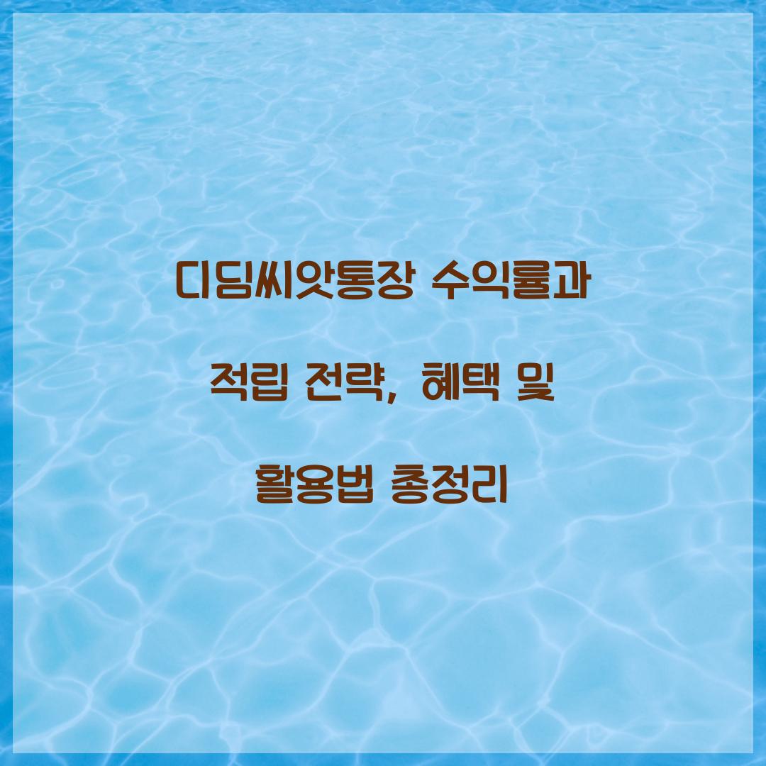 디딤씨앗통장 수익률과 적립 전략