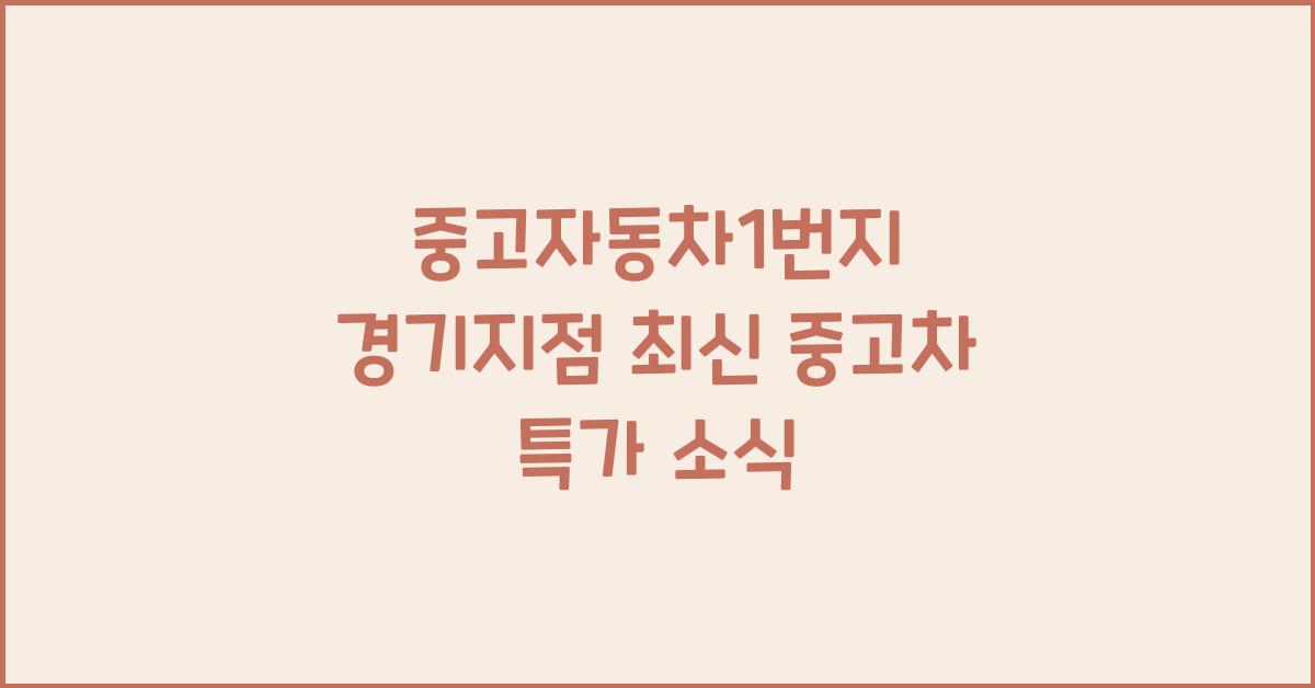 중고자동차1번지 경기지점