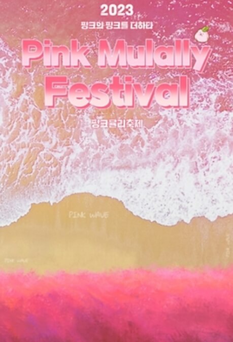 포천 허브아일랜드 핑크뮬리축제