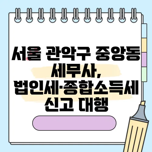 서울 관악구 중앙동 세무사, 법인세·종합소득세 신고 대행