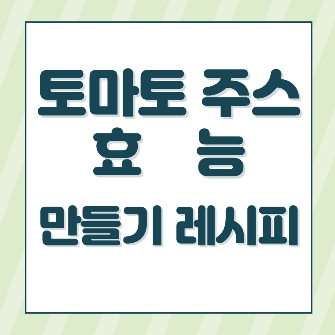 토마토 주스 효능