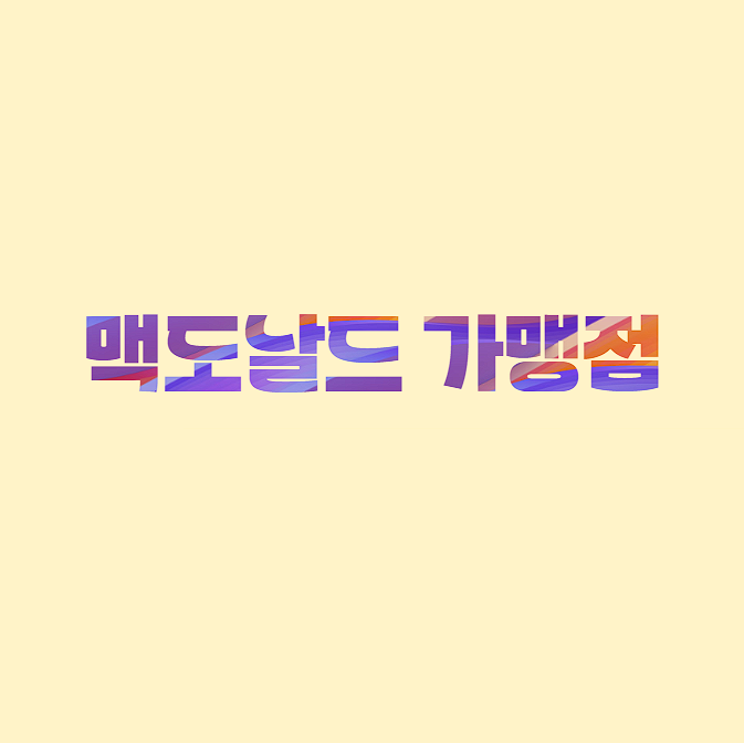 민생회복지원금 맥도날드 전국 가맹점 리스트