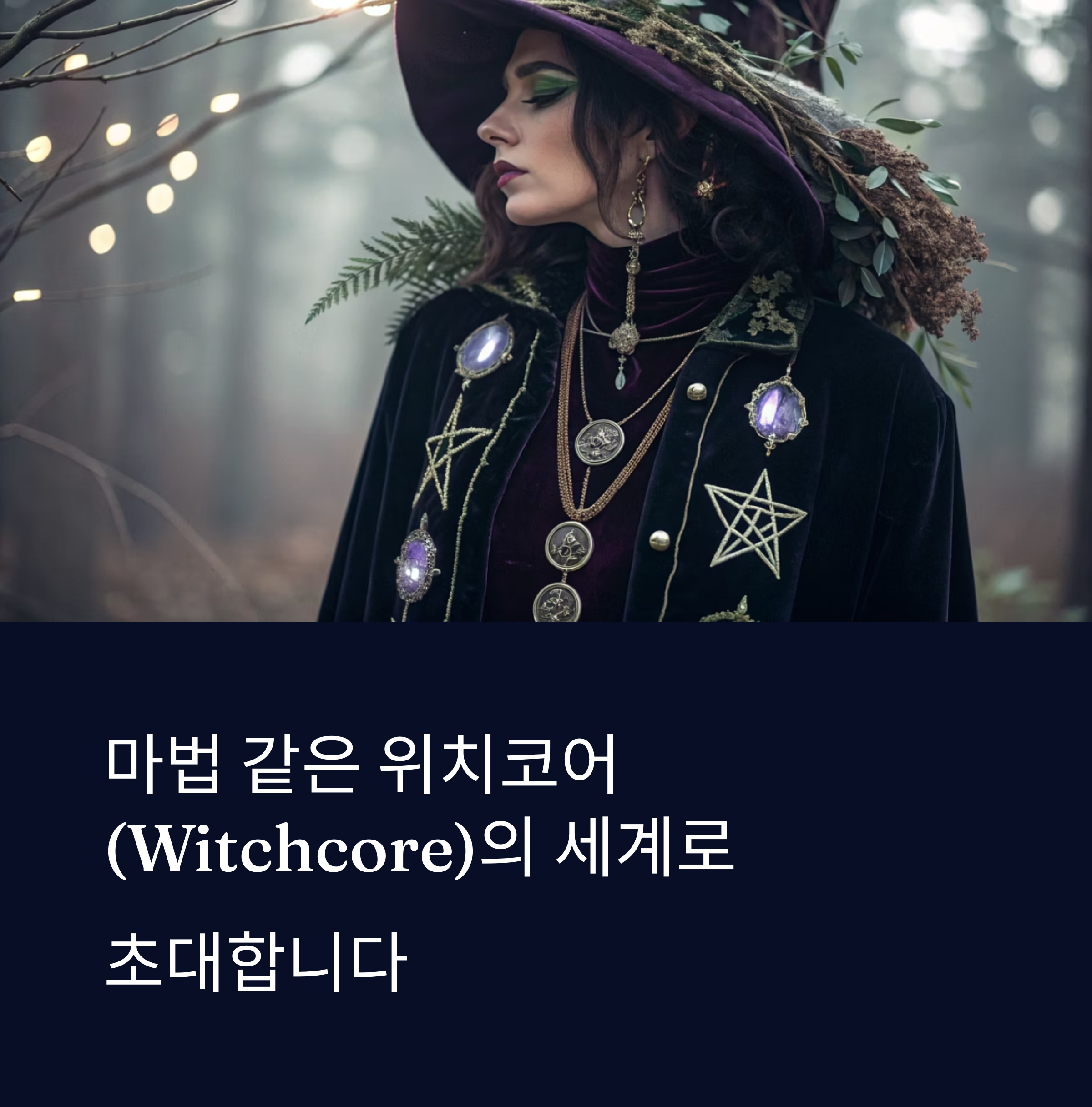 영혼과 자연이 깃든 서브컬처패션, 위치코어(Witchcore)의 마법적 감성