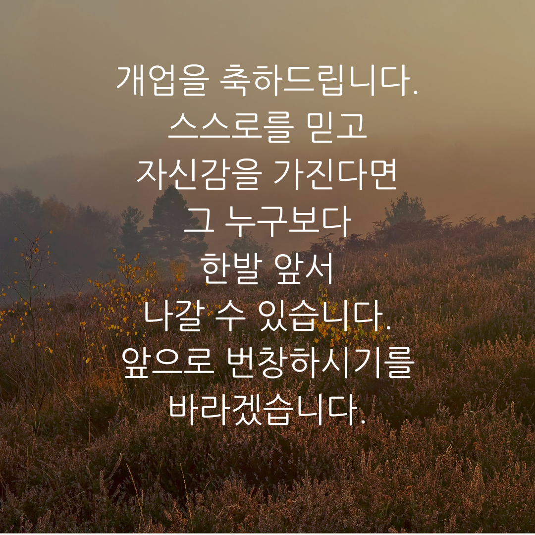 개업 축하 인사말 문구 이미지 모음