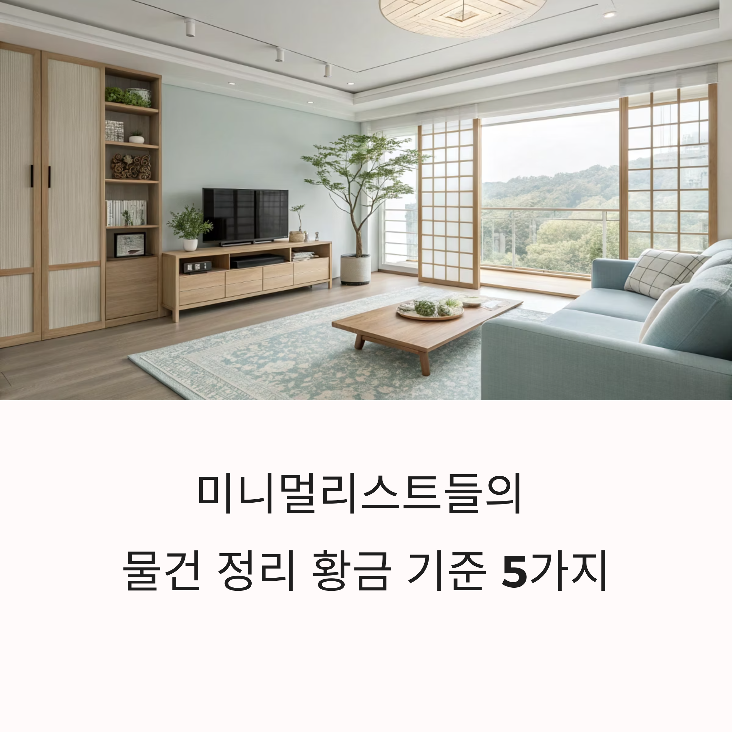 미니멀리스트들이 사용하는 물건 정리의 황금 기준 5가지