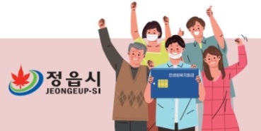 정읍시 민생회복지원금