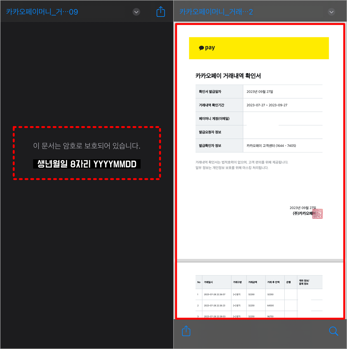 암호화되어 있는 거래내역서 파일에 생년월일 8자리(YYYYMMDD)를 입력하여 내용을 확인