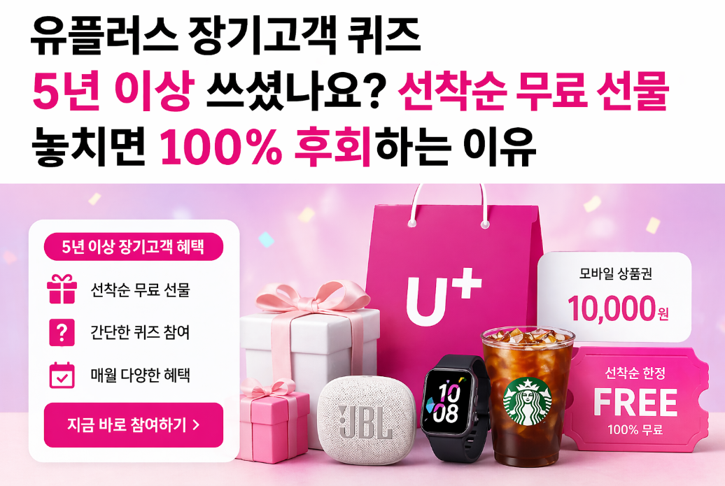 유플러스 장기고객 선착순 무료 선물 100% 받는 법