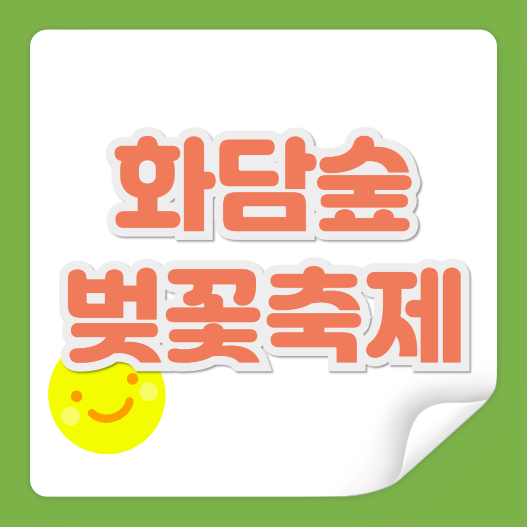 화담숲 벚꽃축제 관련 사진