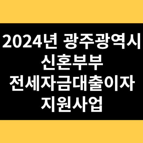 2024년 광주광역시 신혼부부 전세자금대출이자 지원사업 썸네일