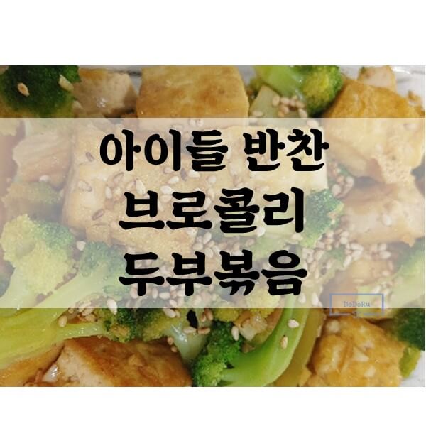 두부-브로콜리-볶음