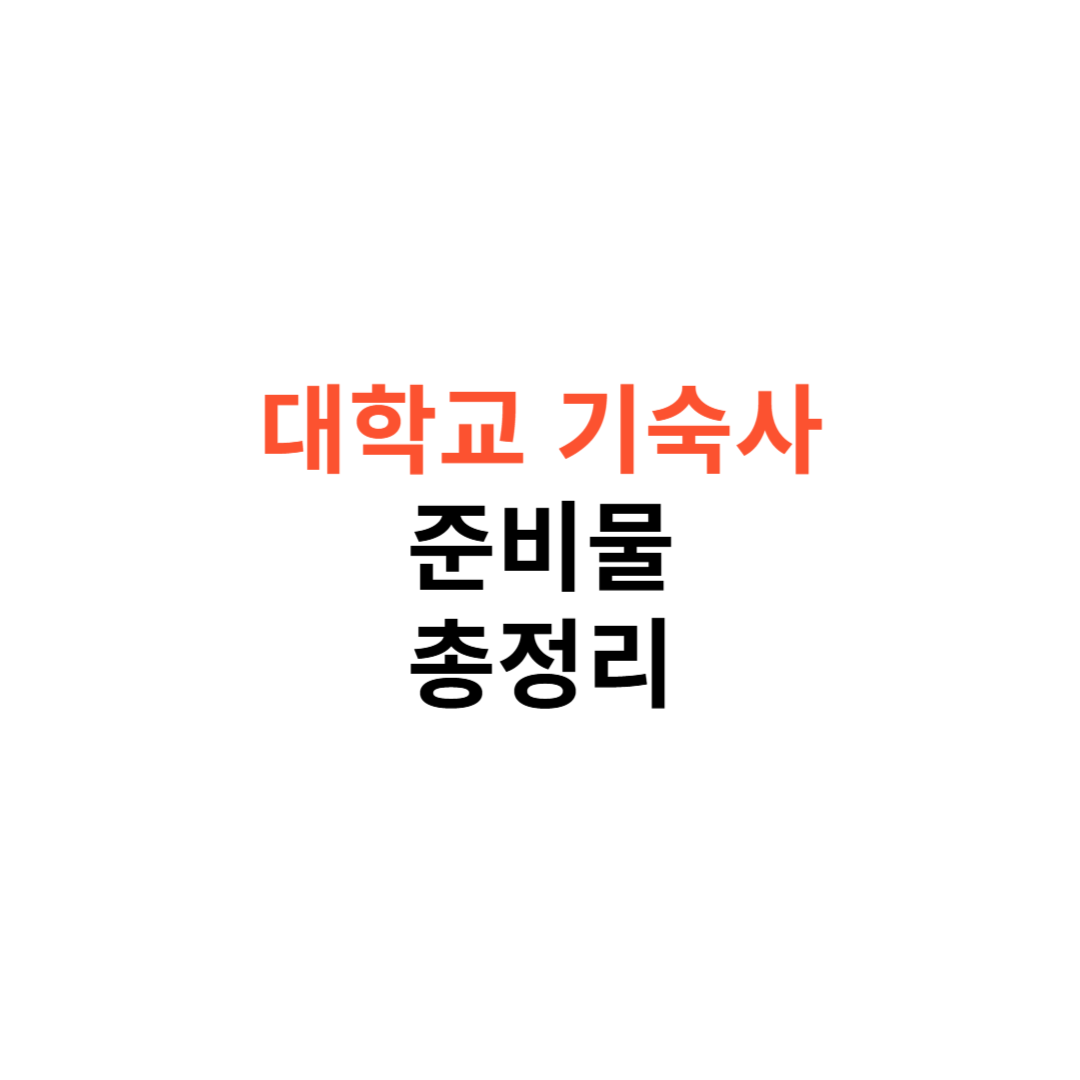 대학교 기숙사 준비물