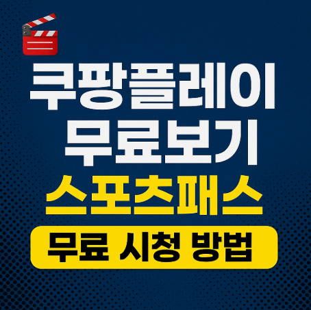 쿠팡플레이무료보기 사진