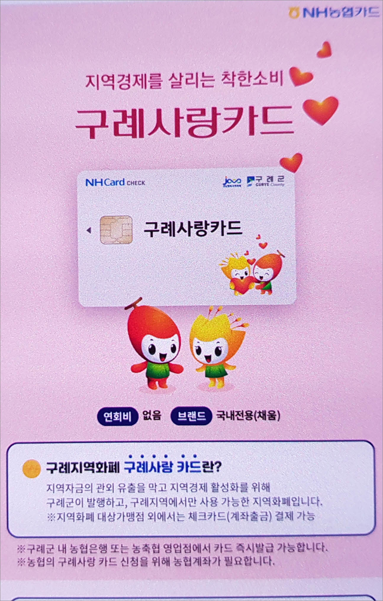 구례사랑카드 안내