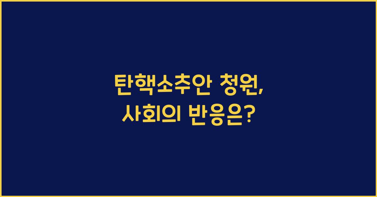 탄핵소추안 청원