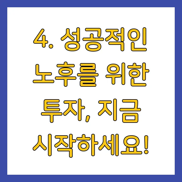 50대 60대 70대 노후준비 자산 얼마 있어야 안심될까? 포트폴리오 전략