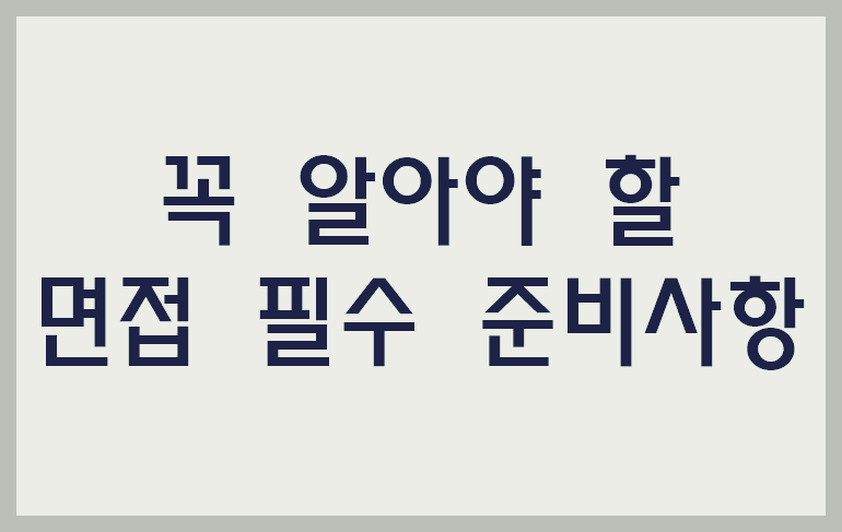 면접 필수 준비사항