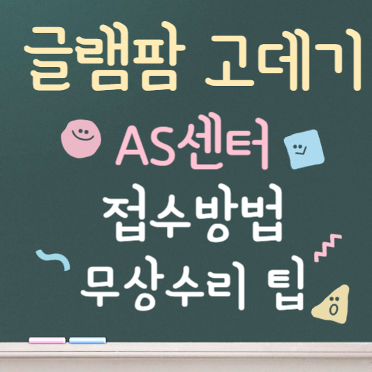 글램팜 고데기 as 접수방법 무상수리 기준