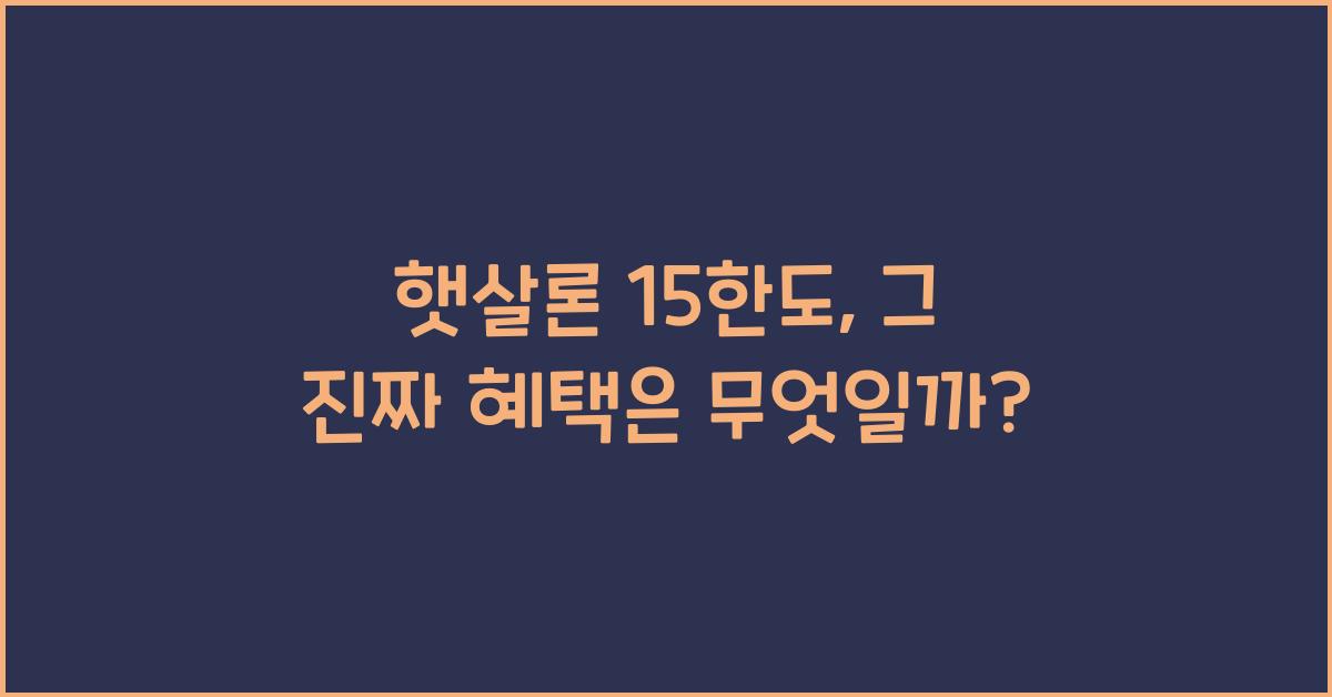햇살론 15한도