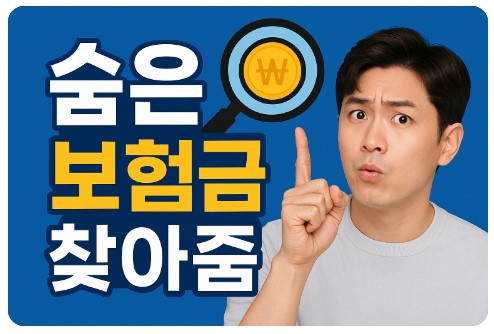 숨은보험금 찾기, 내보험찾아줌으로 1분 완료