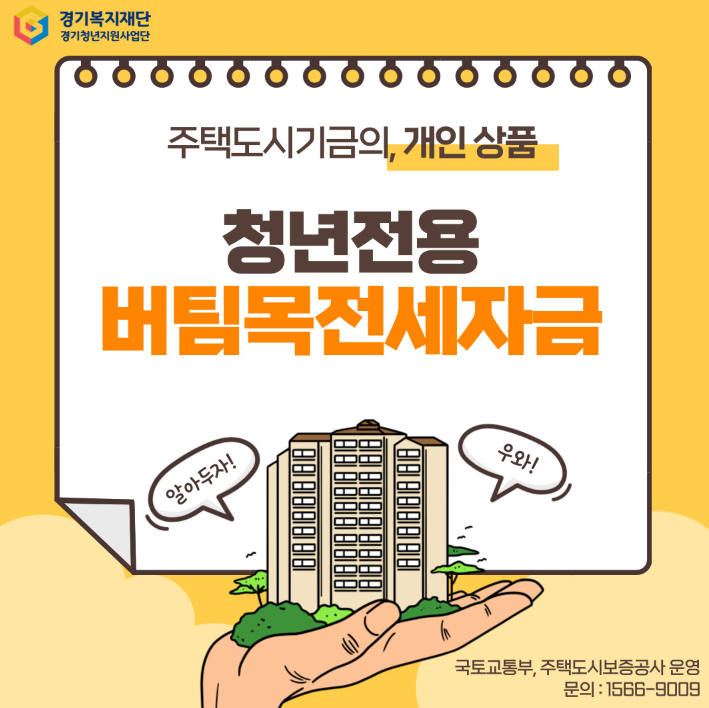 청년전용버팀목전세자금 포스터