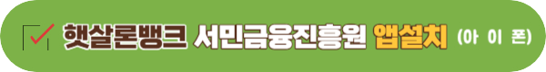 햇살론 뱅크 자격