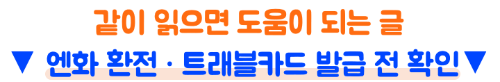 일본여행-트래블카드-추천-트래블로그-쏠트래블-트래블월렛