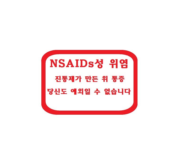 NSAIDs성 위염 &ndash; 진통제가 만든 위 통증, 당신도 예외일 수 없습니다